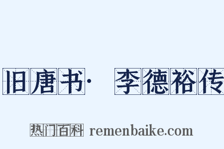 旧唐书·李德裕传是什么意思的图片
